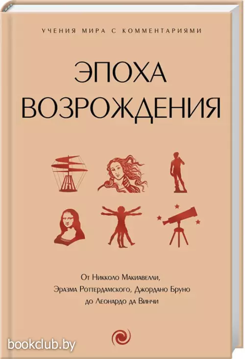 Эпоха Возрождения. От Никколо Макиавелли, Эразма Роттердамского, Джордано Бруно до Леонардо да Винчи