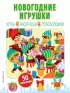 Новогодние игрушки (+ наклейки) Новогодние игрушки (+ наклейки)