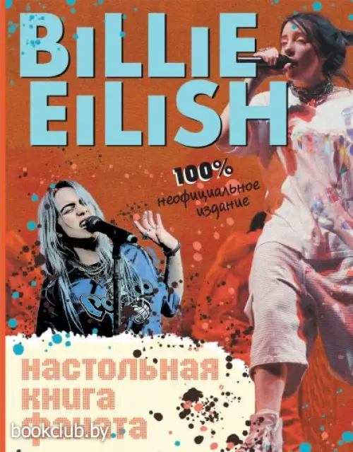 Billie Eilish. Настольная книга фаната Billie Eilish. Настольная книга фаната
