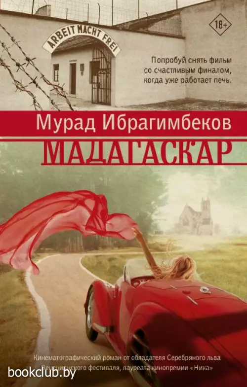 Мадагаскар. Кинематографический роман