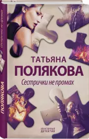 Сестрички не промах (тв), Татьяна Полякова