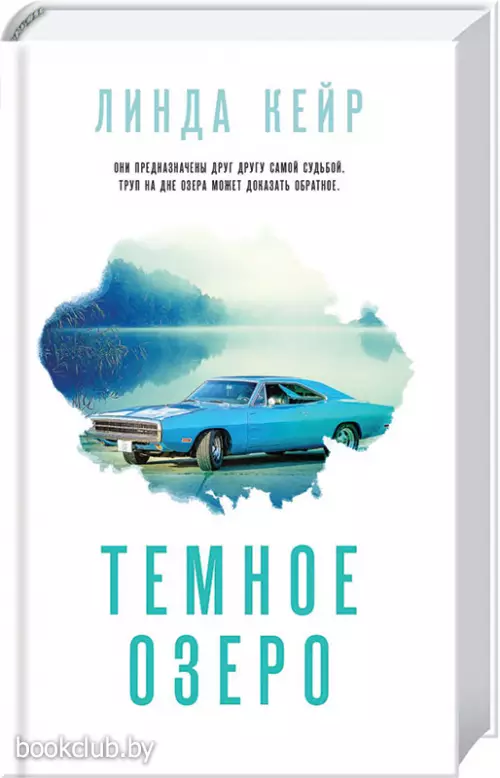 Темное озеро