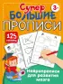 Нейропрописи для развития мозга (128с.)