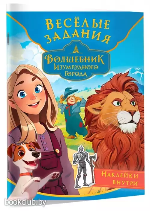 Волшебник Изумрудного города. Весёлые задания (с наклейками)