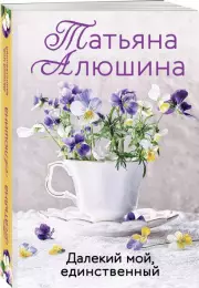 Далекий мой, единственный (2022), Татьяна Алюшина