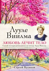 Любовь лечит тело. Самый полный путеводитель по методу Лууле Виилмы, Сергей Куликов Любовь лечит тело. Самый полный путеводитель по методу Лууле Виилмы, Сергей Куликов