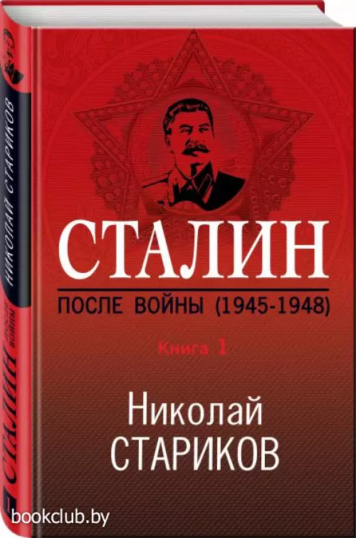 Сталин. После войны. Книга первая. 1945-1948  Сталин. После войны. Книга первая. 1945-1948