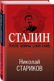Сталин. После войны. Книга первая. 1945-1948, Николай Стариков