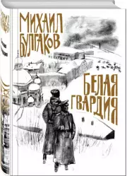 Белая гвардия (Коллекция классики. Булгаков), Михаил Булгаков