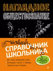 Наглядное обществознание, Светлана Гришкевич Наглядное обществознание, Светлана Гришкевич