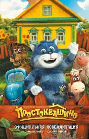 Простоквашино. Официальная новеллизация