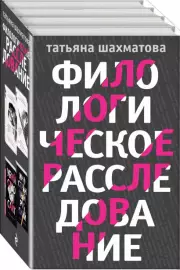 Филологическое расследование, Татьяна Шахматова