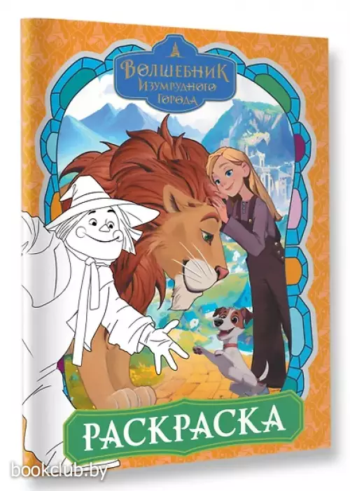 Волшебник Изумрудного города. Раскраска (оранжевая)