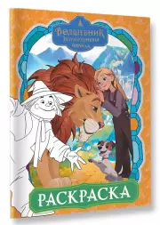 Волшебник Изумрудного города. Раскраска (оранжевая)