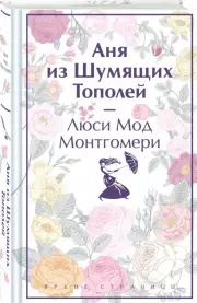 Аня из Шумящих Тополей, Люси Монтгомери