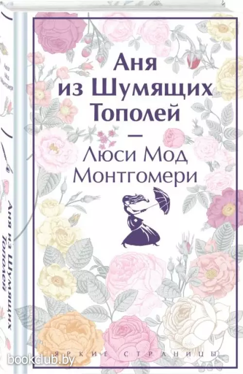 Аня из Шумящих Тополей