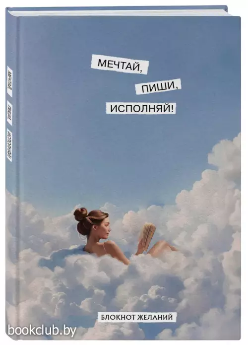 Мечтай, пиши, исполняй! Блокнот желаний