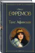 Таис Афинская (Всемирная литература. Новое оформление) Таис Афинская (Всемирная литература. Новое оформление)