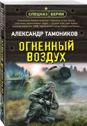 Огненный воздух