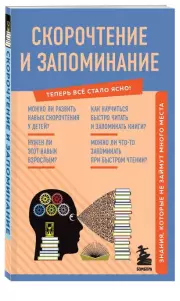 Скорочтение и запоминание. Знания, которые не займут много места