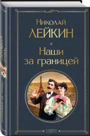 Наши за границей, Николай Лейкин