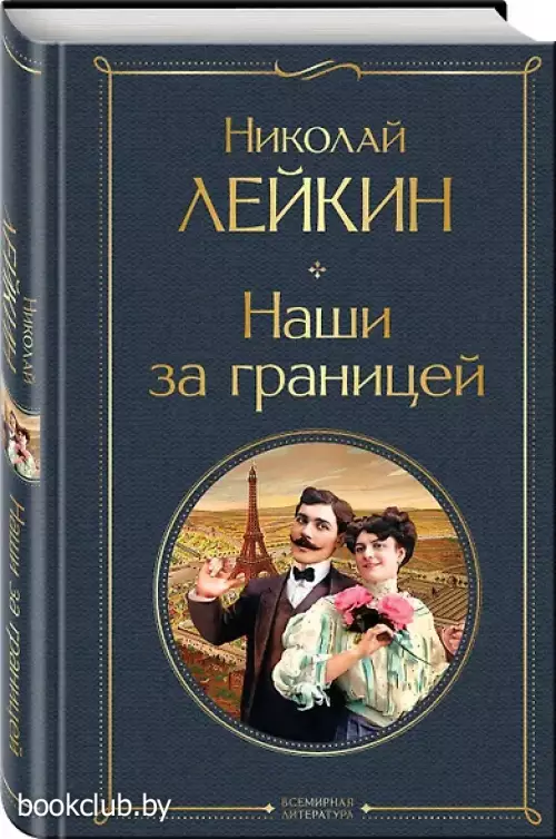 Наши за границей