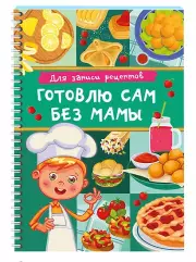 Для записи рецептов. Готовлю сам без мамы