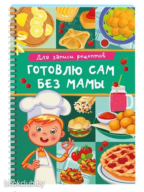 Для записи рецептов. Готовлю сам без мамы