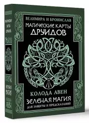 Магические карты друидов. Зеленая магия для защиты и предсказаний. Колода Авен (23 карт-тотемов)