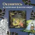Эльфы, гномы и другие обитатели Старой Англии. Арт-раскраска