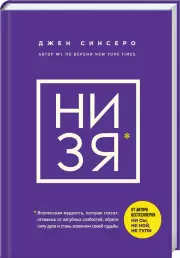 НИ ЗЯ. Откажись от пагубных слабостей, обрети силу духа и стань хозяином своей судьбы (тв), Джен Синсеро