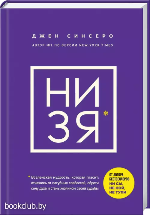 НИ ЗЯ. Откажись от пагубных слабостей, обрети силу духа и стань хозяином своей судьбы (тв)