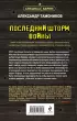Последний шторм войны