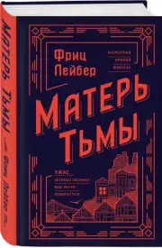Матерь Тьмы, Фриц Лейбер