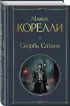 Скорбь Сатаны (Всемирная литература. Новое оформление)