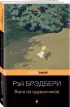 Вино из одуванчиков (Pocket book) Вино из одуванчиков (Pocket book)