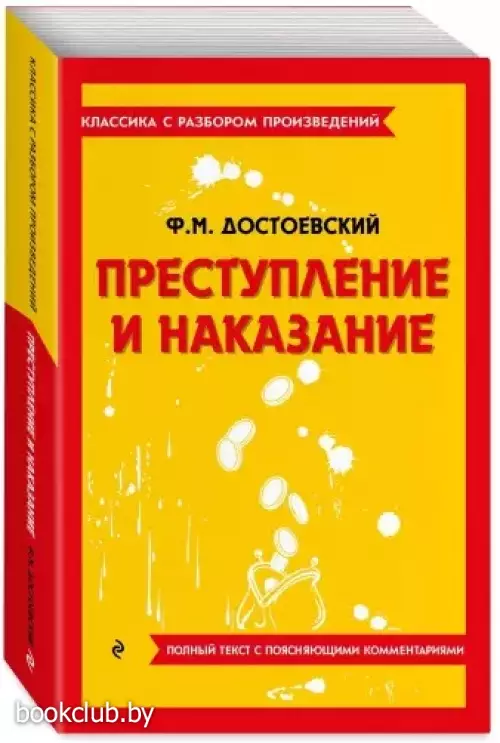 Преступление и наказание (Классика с разбором произведений)