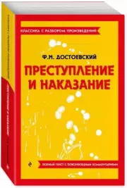 Преступление и наказание (Классика с разбором произведений)