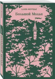 Большой Мольн (Магистраль. Главный тренд), Анри Ален-Фурнье