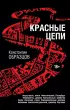 Красные цепи (576с.)