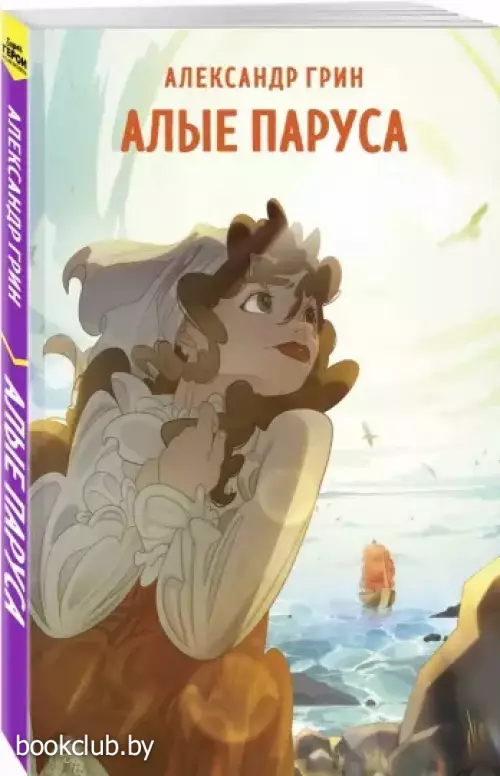Алые паруса (Супергерой русской литературы)