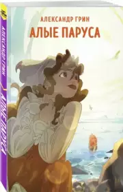 Алые паруса (Супергерой русской литературы)