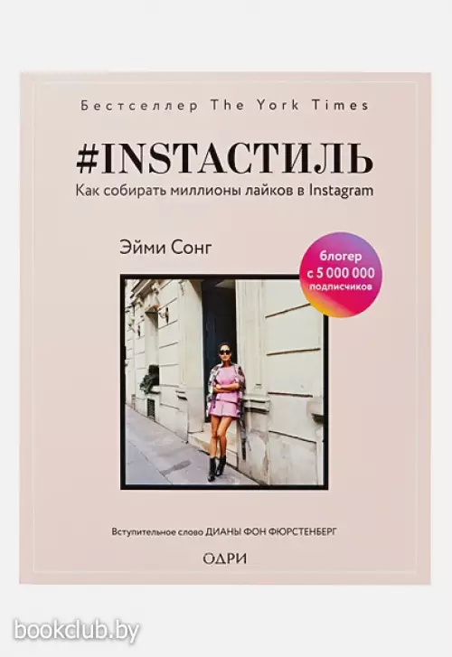 #instaстиль. Как собирать миллионы лайков в Instagram