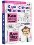 Как устроен человек Как устроен человек