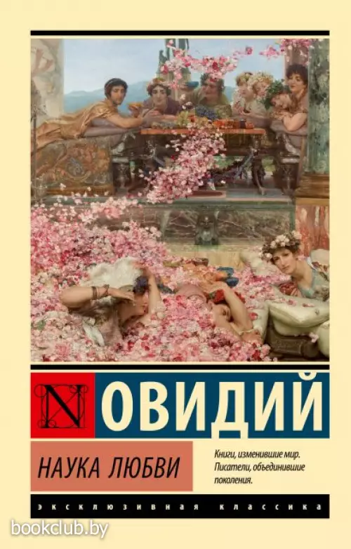 Наука любви (Эксклюзивная классика)