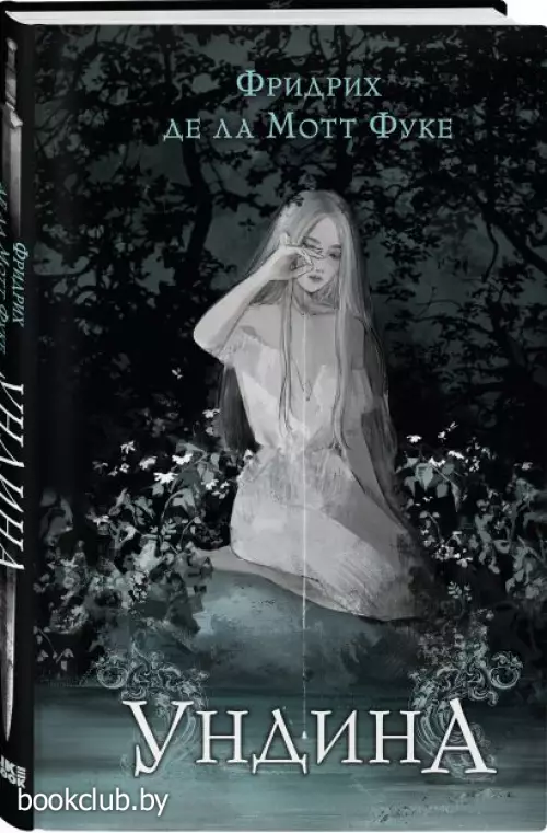 Ундина