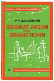 Бедные люди. Белые ночи (Классика с разбором произведений), Федор Достоевский