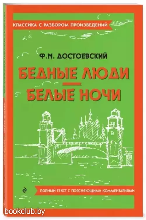 Бедные люди. Белые ночи (Классика с разбором произведений)