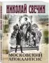 Московский апокалипсис