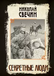 Секретные люди, Свечин Николай